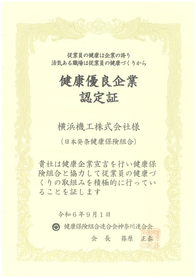 健康優良企業