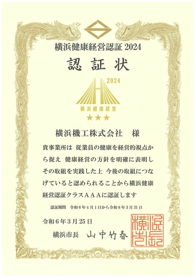 横浜健康経営認証